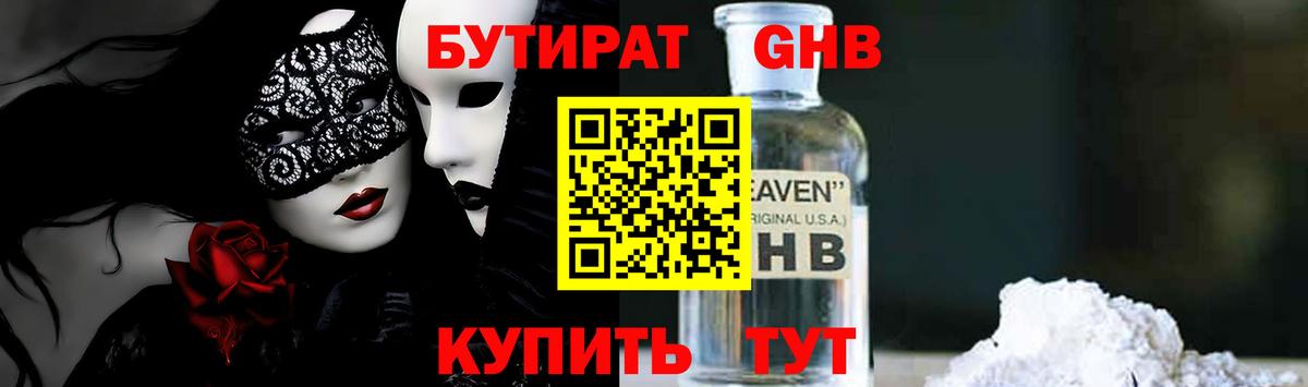 Бутират Butirat Усинск