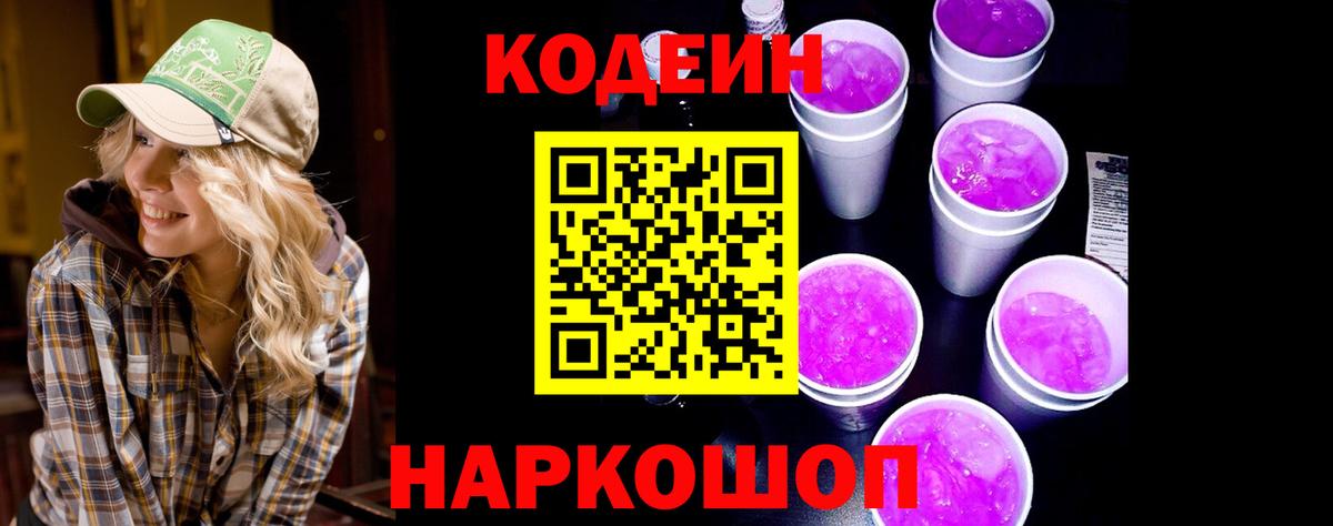 Усинск  Кодеиновый сироп Lean Purple Drank  Вход с VPN  Кодеин Purple Drank 